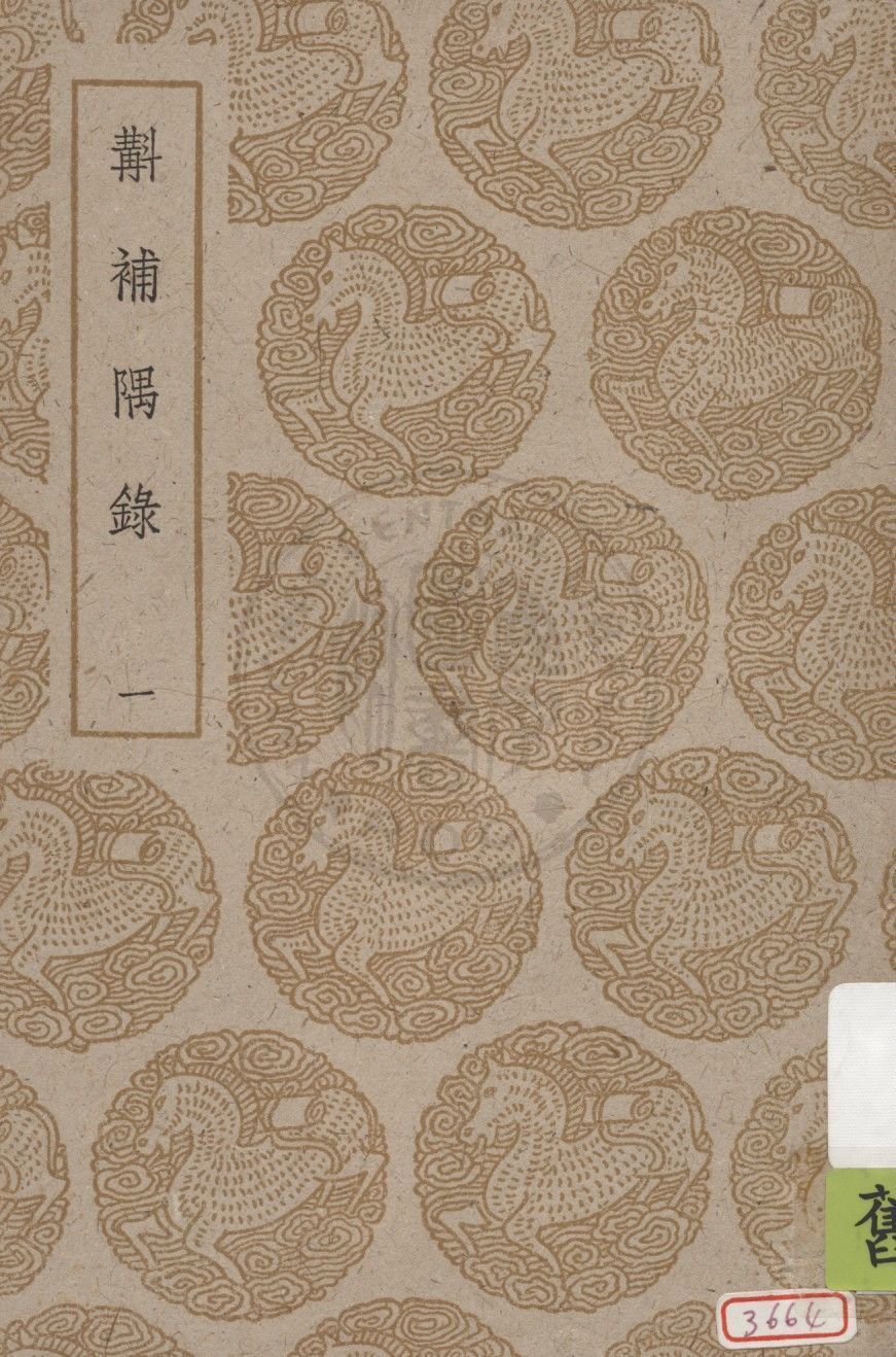 斠補隅錄 v.1 1937年 作者:蔣光煦輯校 PDF下载-汉笺公版书