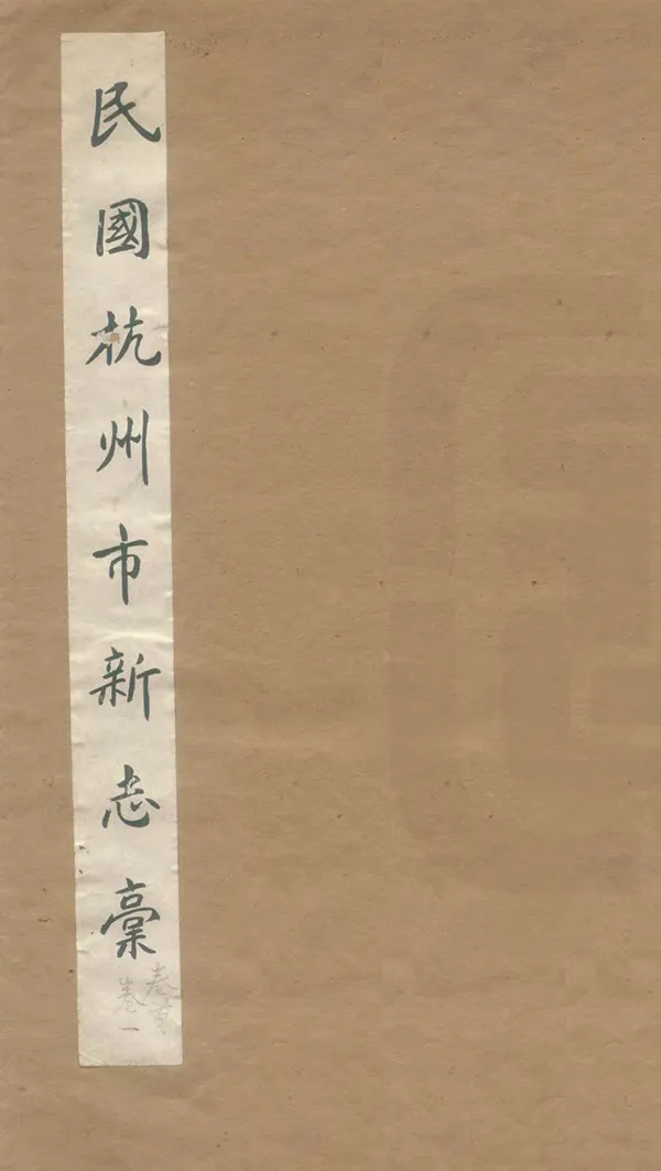 《民國浙江諸市縣新志稿》编撰：干人俊 民國間[1912-1949] PDF下载-汉笺公版书