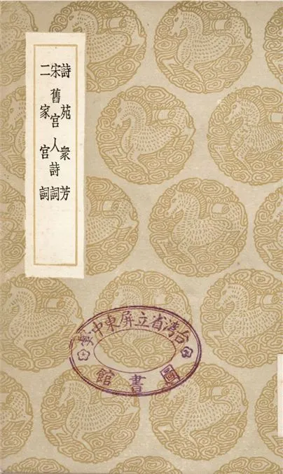 《詩苑眾芳、宋舊宮人詩詞、二家宮詞》 作者:劉瑄;;汪元量;;毛晉 1936年  PDF下载-汉笺公版书