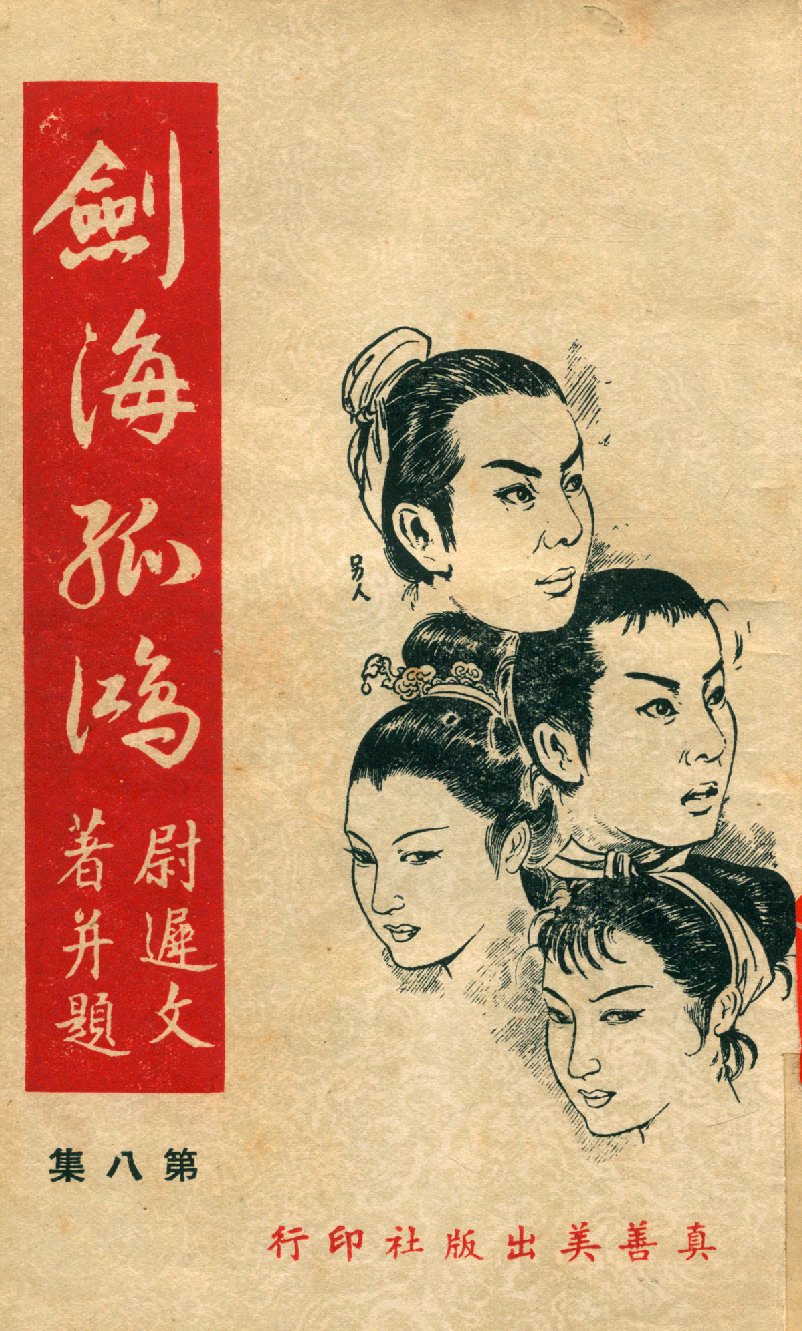《劍海孤鴻 v.8》 作者:尉遲文著 1961年  PDF下载-汉笺公版书