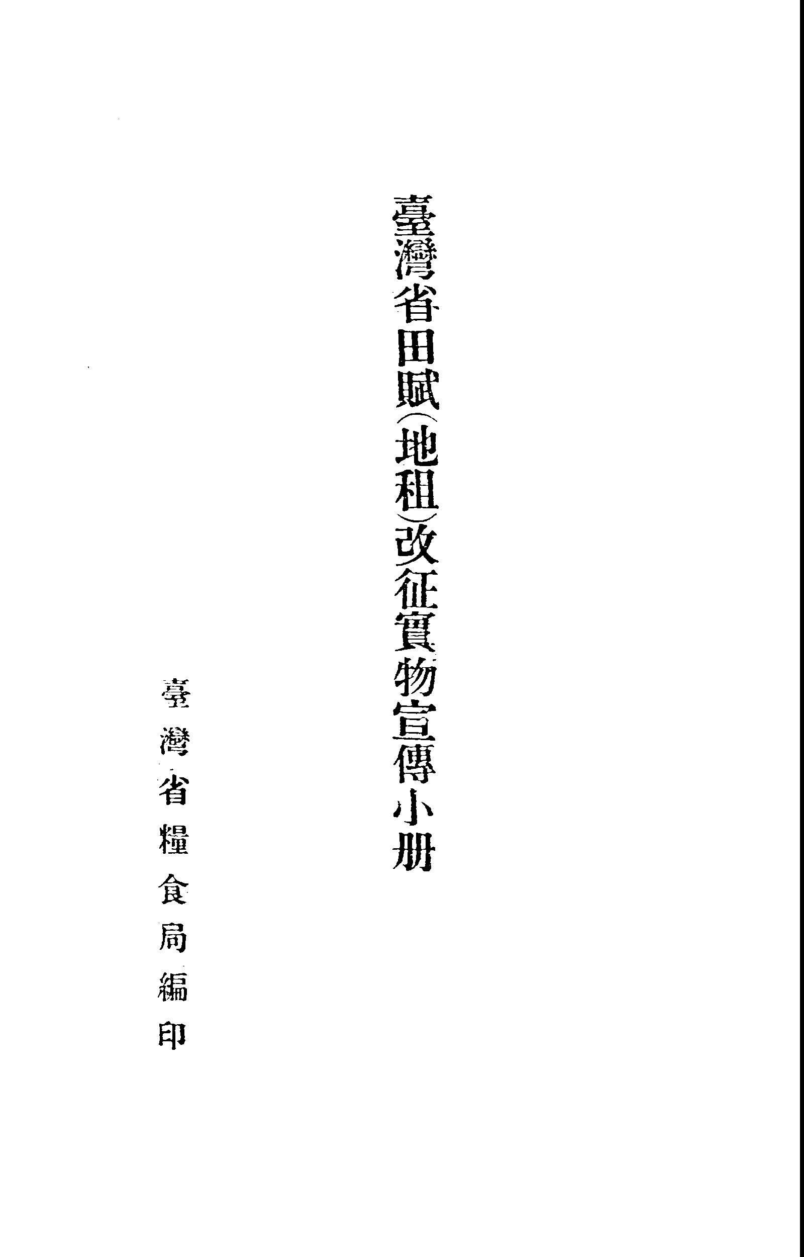 《臺灣省田賦(地租)改征實物宣傳小冊》 作者:臺灣省糧食局編 1946年  PDF下载-汉笺公版书