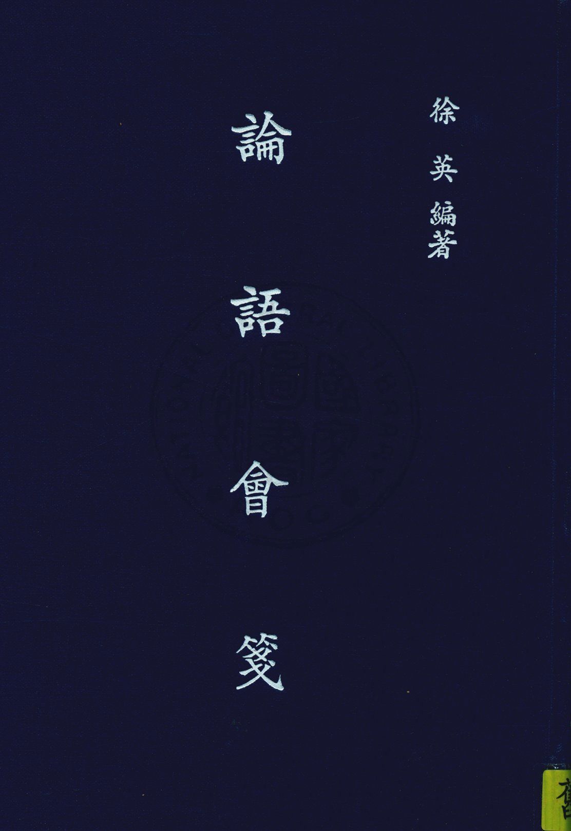 《論語會箋 二十卷》 作者:徐英輯註 1943年  PDF下载-汉笺公版书