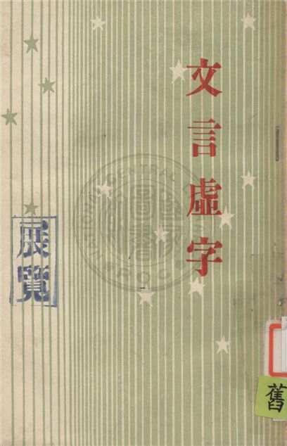 《文言虛字 c.2》 作者:不詳 1943年  PDF下载-汉笺公版书