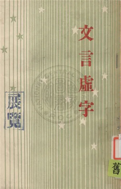 《文言虛字 c.2》 作者:不詳 1943年  PDF下载-汉笺公版书