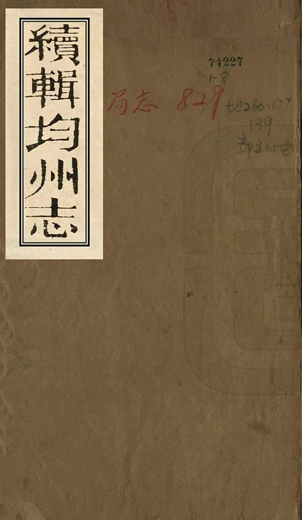 《續輯均州志》编撰：马云龙 汤炳堃 清光緒10年[1884] PDF下载-汉笺公版书