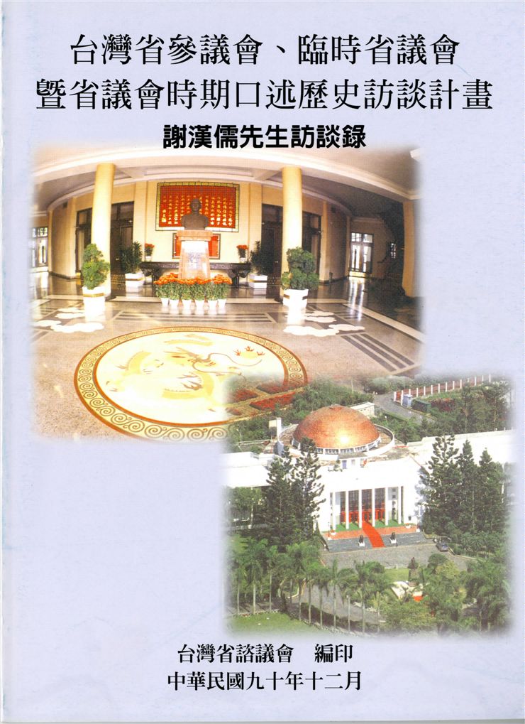《謝漢儒先生訪談錄》 作者:柯水源計畫主持 ; 孫善豪協同主持 2001年  PDF下载-汉笺公版书