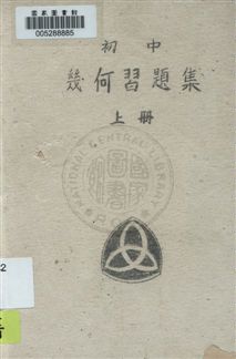 《初中幾何習題集》 作者: [1946]年  PDF下载-汉笺公版书