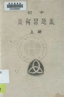 《初中幾何習題集》 作者: [1946]年  PDF下载-汉笺公版书