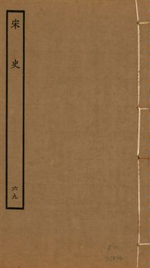 《宋史 四百九十六卷,目錄三卷 v.20 no.69》 作者:(元)脫脫等奉敕撰 1937年  PDF下载-汉笺公版书