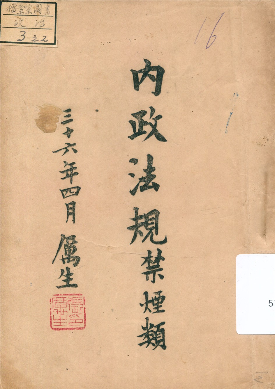 《內政法規,禁煙類》 作者:內政部禁煙委員會編 1947年  PDF下载-汉笺公版书