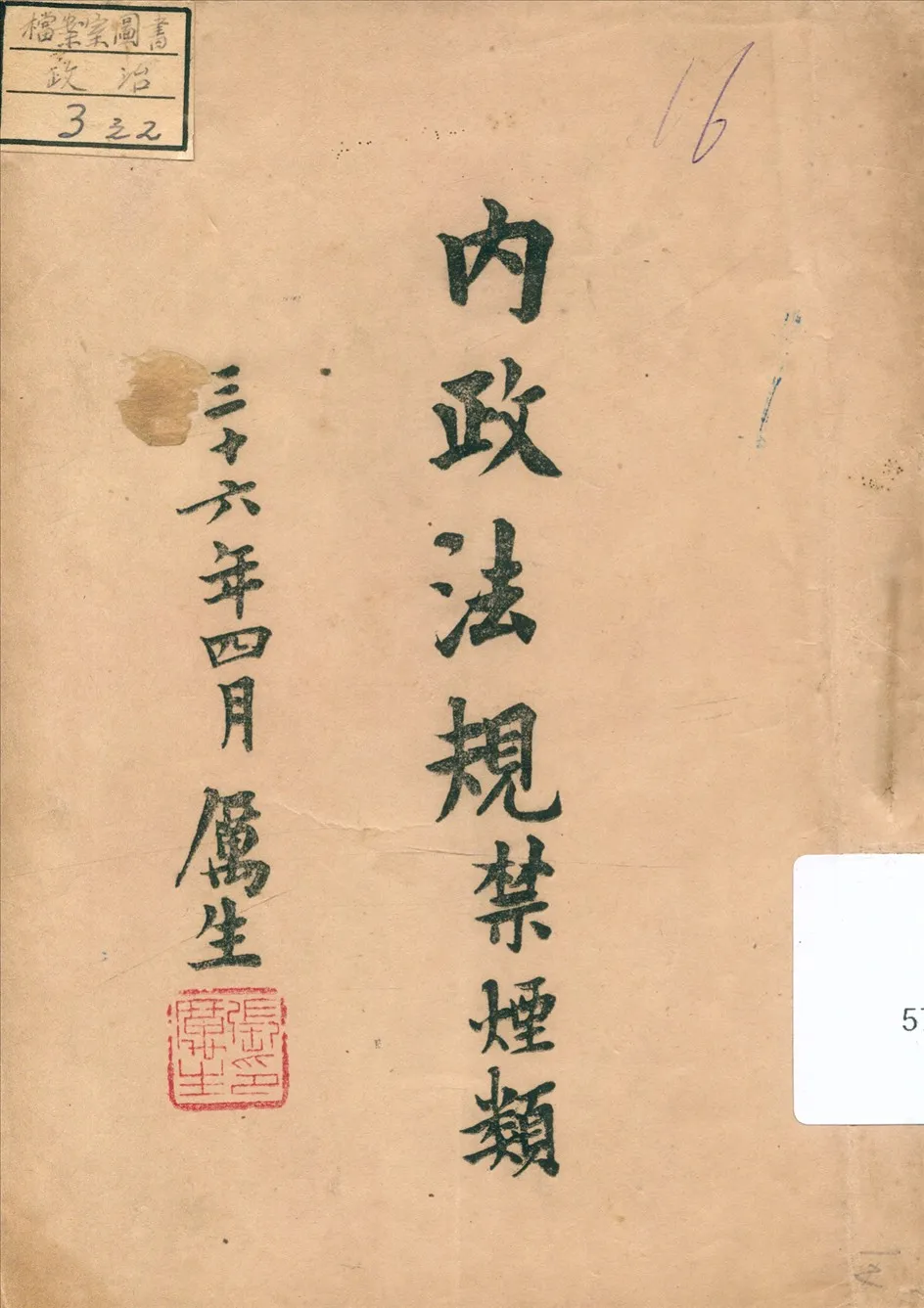 《內政法規,禁煙類》 作者:內政部禁煙委員會編 1947年  PDF下载-汉笺公版书