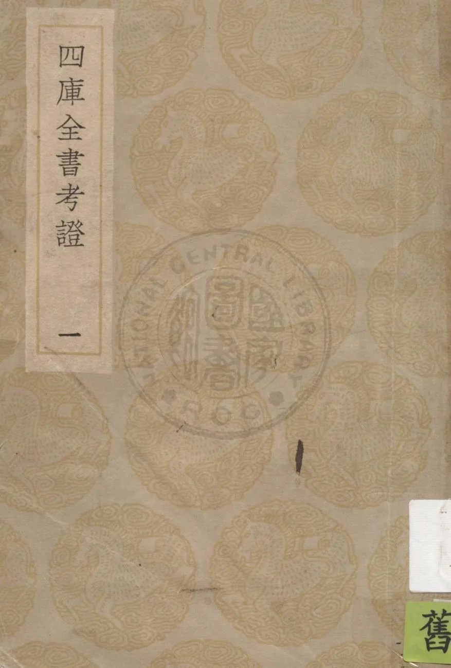 四庫全書考證 一百卷 v.1 1936年 作者:(清)王太岳等撰 PDF下载-汉笺公版书