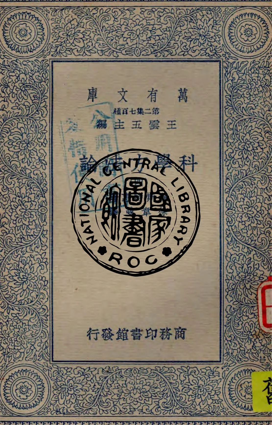 《科學方法論 v.4》 作者:魏斯特惠著 ; 徐韋曼譯述 1935年  PDF下载-汉笺公版书