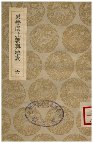 《東晉南北朝輿地表(六)》 作者:徐文范 1936年  PDF下载-汉笺公版书