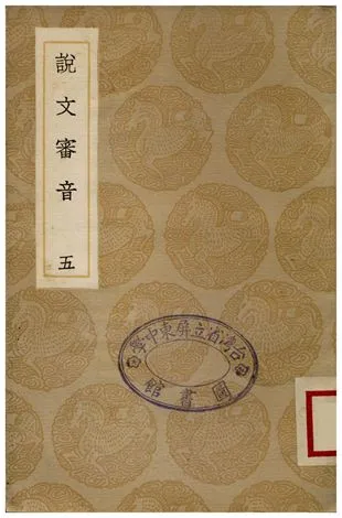 《說文審音(五)》 作者:張行孚 1936年  PDF下载-汉笺公版书