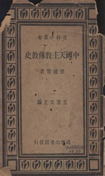 《中國天主敎傳敎史》 作者:德禮賢(Paschal M. D'Elia)著 1935年  PDF下载-汉笺公版书