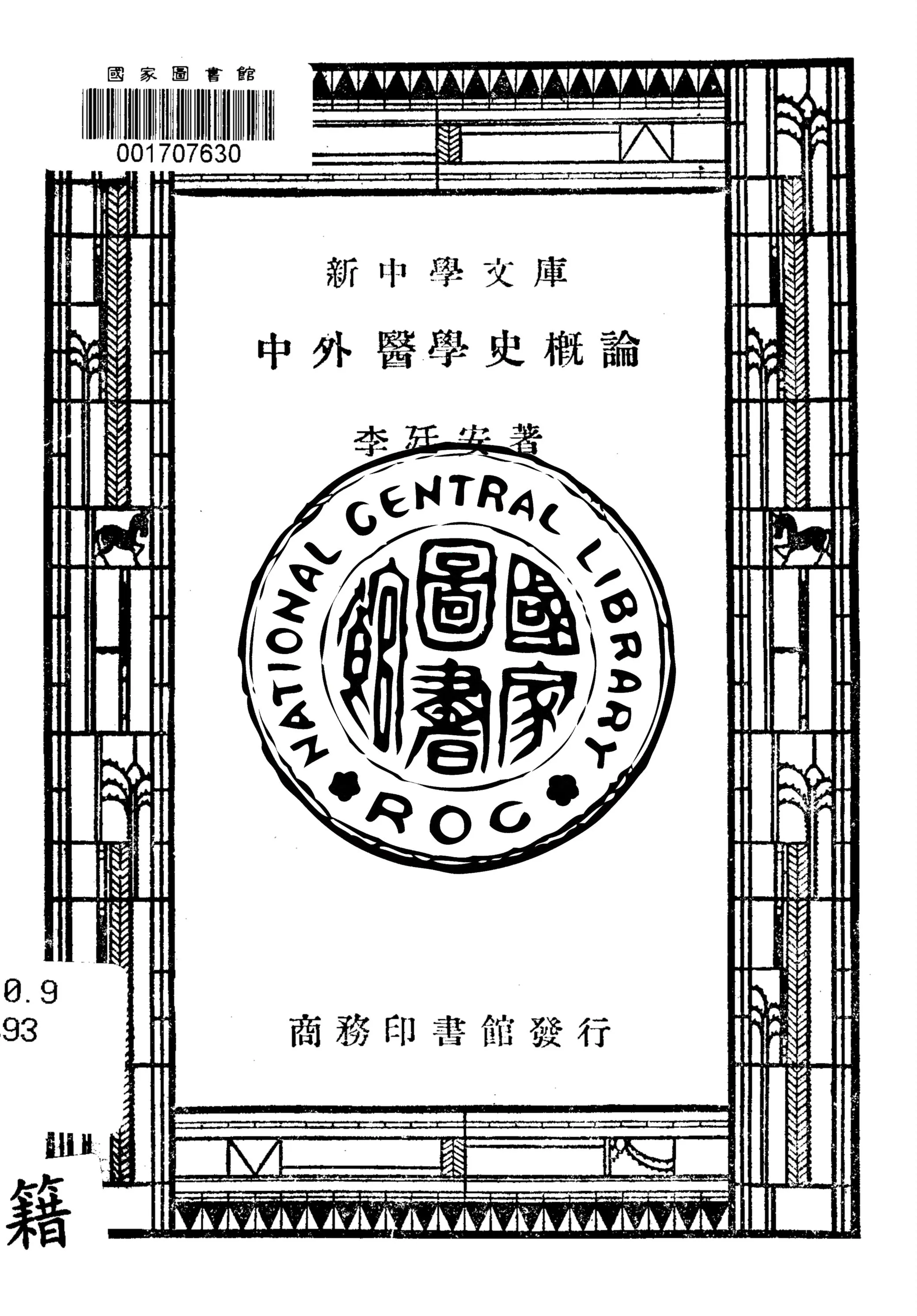 《中外醫學史概論》 作者:李廷安著 1947年  PDF下载-汉笺公版书