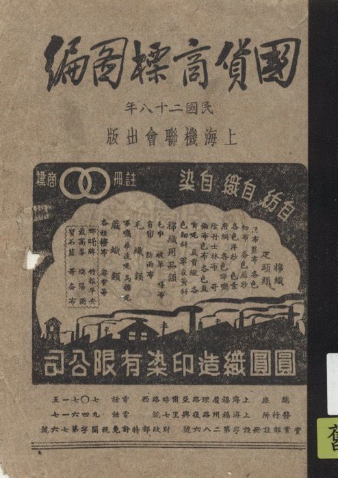 《國貨商標圖編》 作者:著者不詳 1939年  PDF下载-汉笺公版书