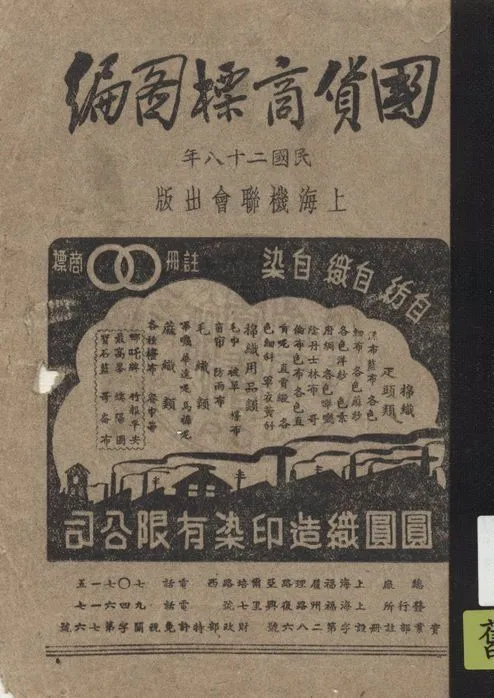《國貨商標圖編》 作者:著者不詳 1939年  PDF下载-汉笺公版书