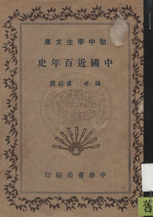 《中國近百年史》 作者:盧紹稷編 1935年  PDF下载-汉笺公版书