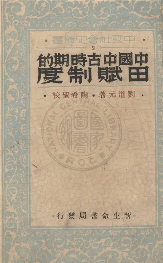 《中國中古時期的田賦制度》 作者:劉道元著 1934年  PDF下载-汉笺公版书