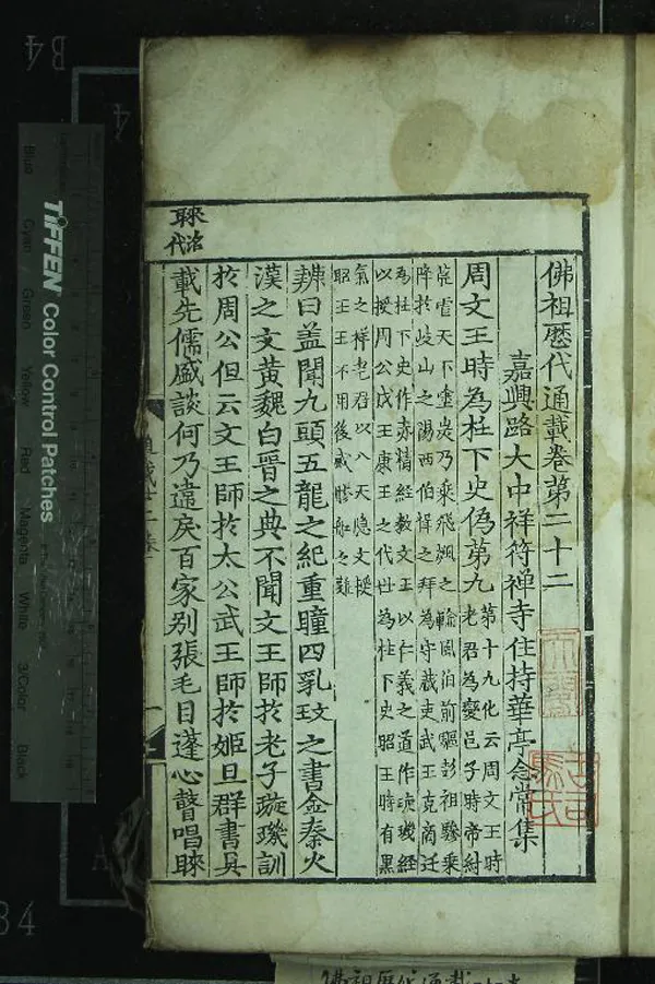 《佛祖歷代通載二十二卷》作者：(明)元釋念常集  刻本  PDF下载-汉笺公版书