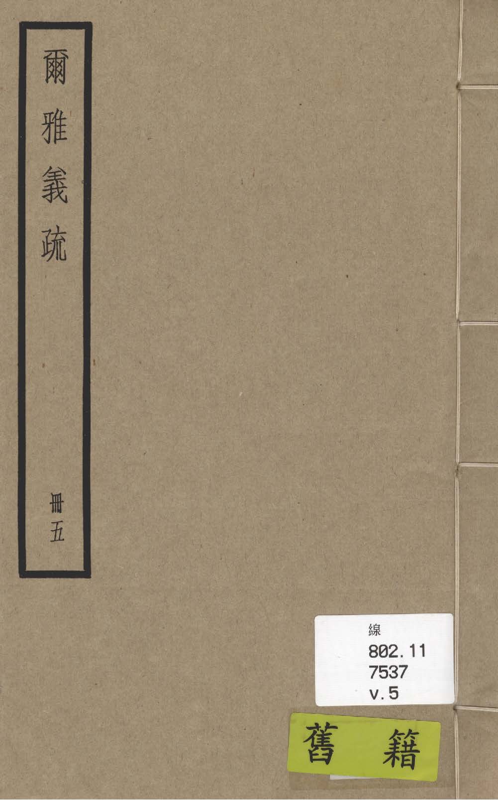 《爾雅義疏 二十卷 v.5》 作者:(清)郝懿行撰 1936年  PDF下载-汉笺公版书