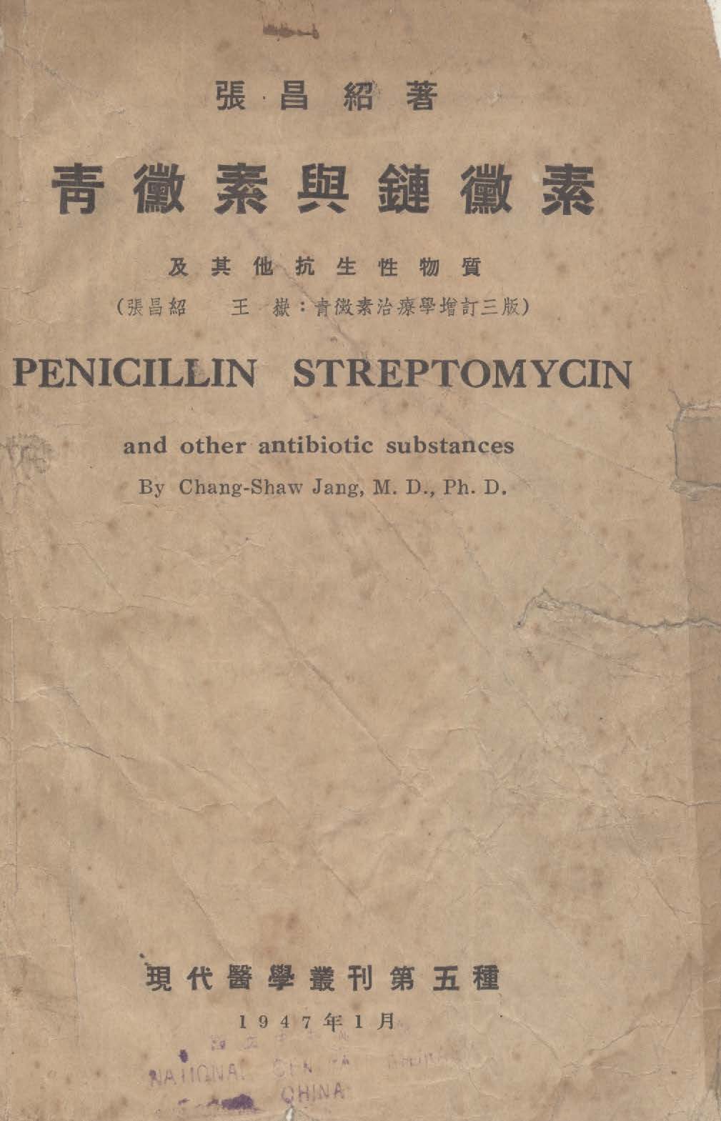 《青黴素與鏈黴素及其他抗生性物質》 作者:張紹昌,王嶽同撰 1947年  PDF下载-汉笺公版书