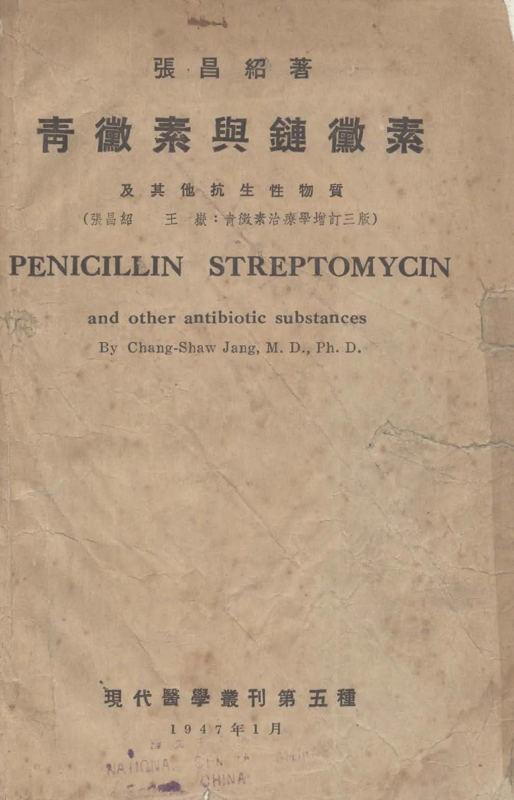 《青黴素與鏈黴素及其他抗生性物質》 作者:張紹昌,王嶽同撰 1947年  PDF下载-汉笺公版书
