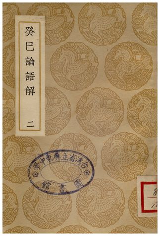 《癸已論語解(二)》 作者:張栻 1937年  PDF下载-汉笺公版书