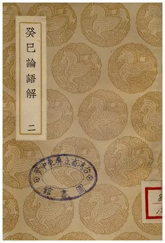 《癸已論語解(二)》 作者:張栻 1937年  PDF下载-汉笺公版书
