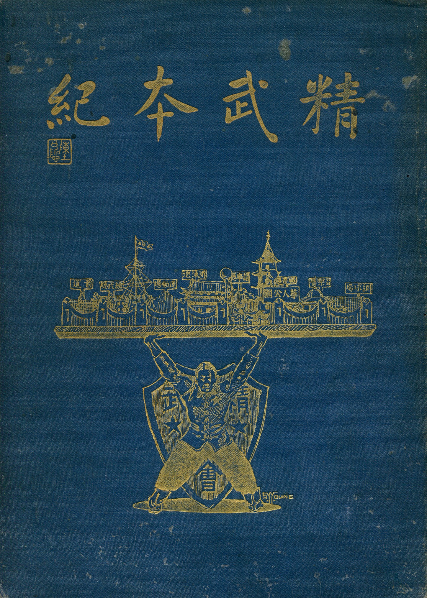 《精武本紀》 作者:陳鐵生 編 1919年  PDF下载-汉笺公版书