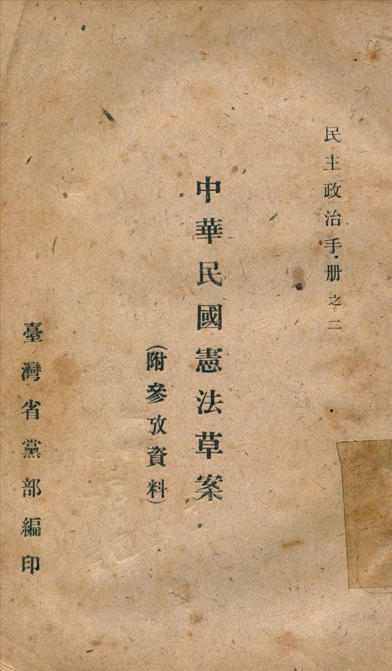 中華民國憲法草案 作者:不詳 PDF下载-汉笺公版书