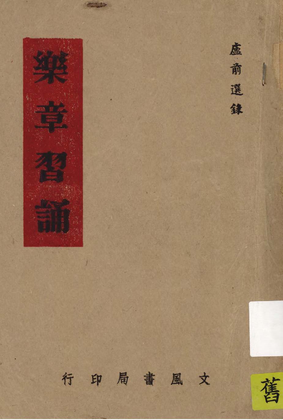 《樂章習誦》 作者:盧前選錄 1945年  PDF下载-汉笺公版书