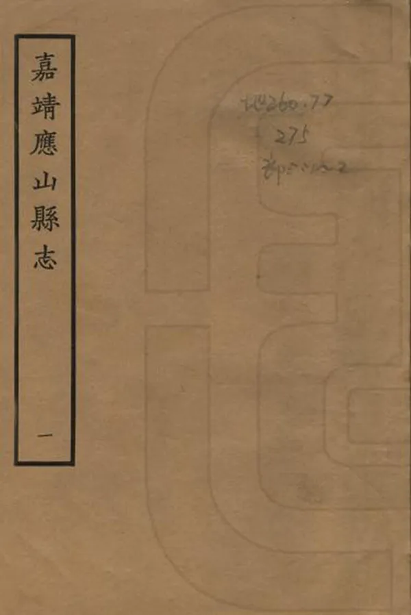 《應山縣誌》编撰:颜木 1964 PDF下载-汉笺公版书