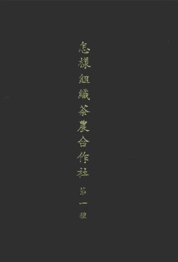 《怎樣組織茶農合作社》 作者:財政部 貿易委員會 編 1939年  PDF下载-汉笺公版书