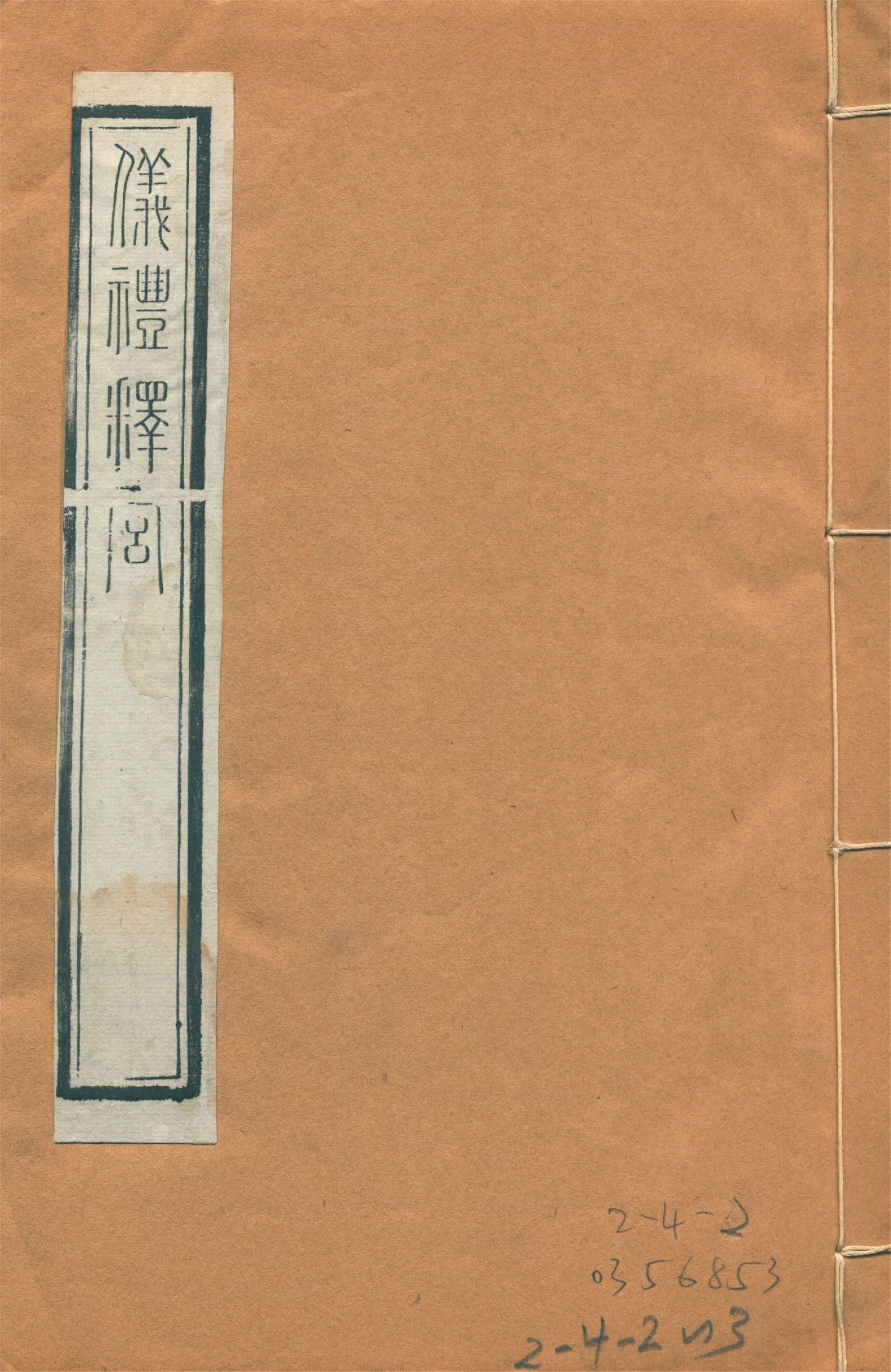 儀禮釋宮 一卷 1922年 作者:(宋)李如圭撰 PDF下载-汉笺公版书