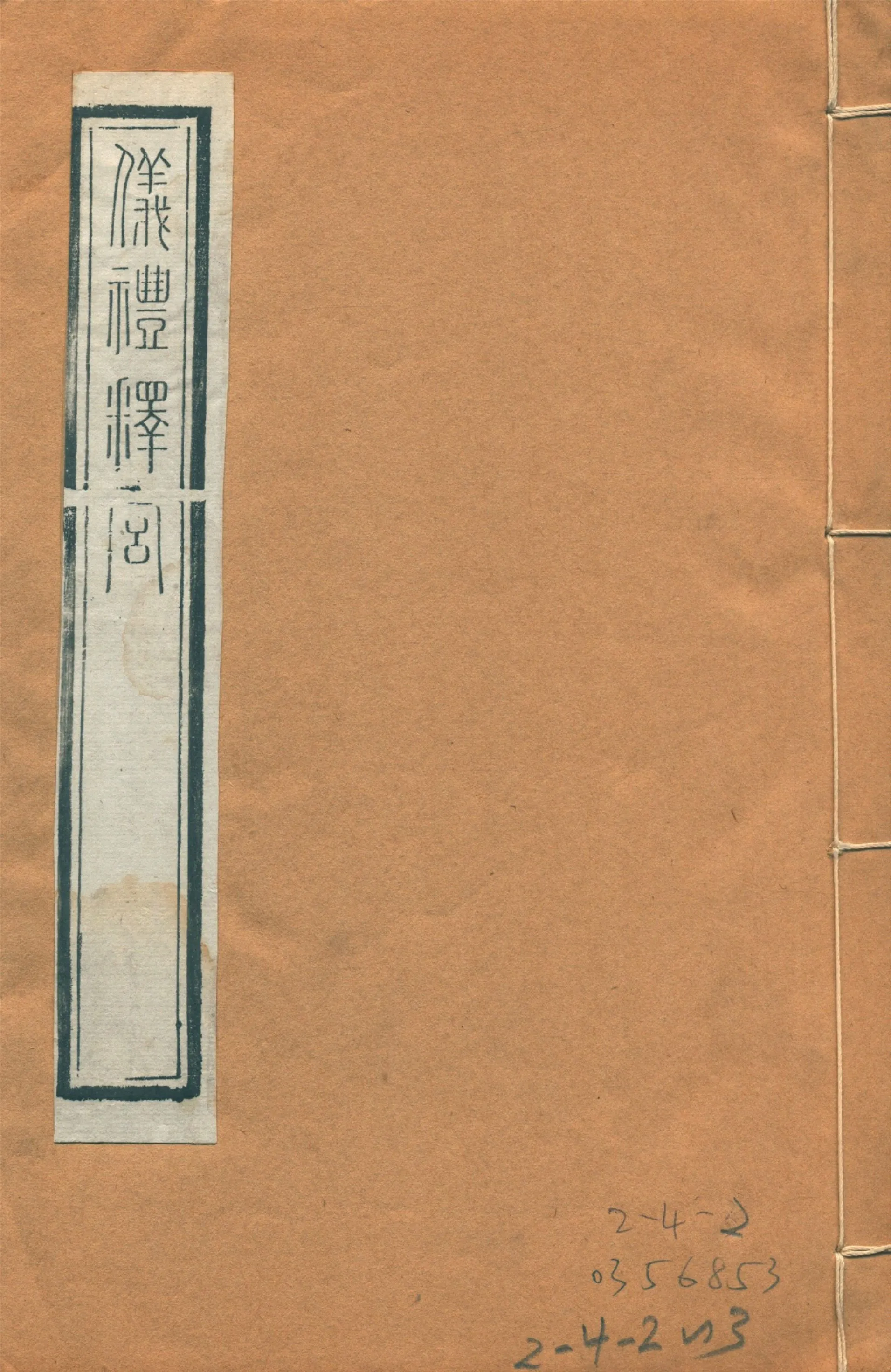 儀禮釋宮 一卷 1922年 作者:(宋)李如圭撰 PDF下载-汉笺公版书