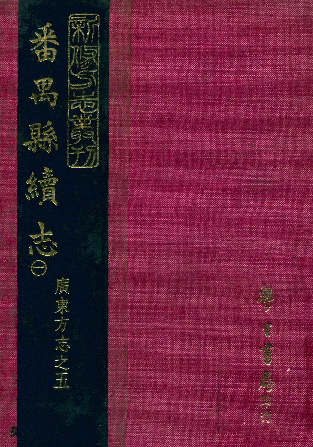 《番禺縣續志 四十四卷,首一卷 v.1》 作者:丁仁長 纂 1931年  PDF下载-汉笺公版书