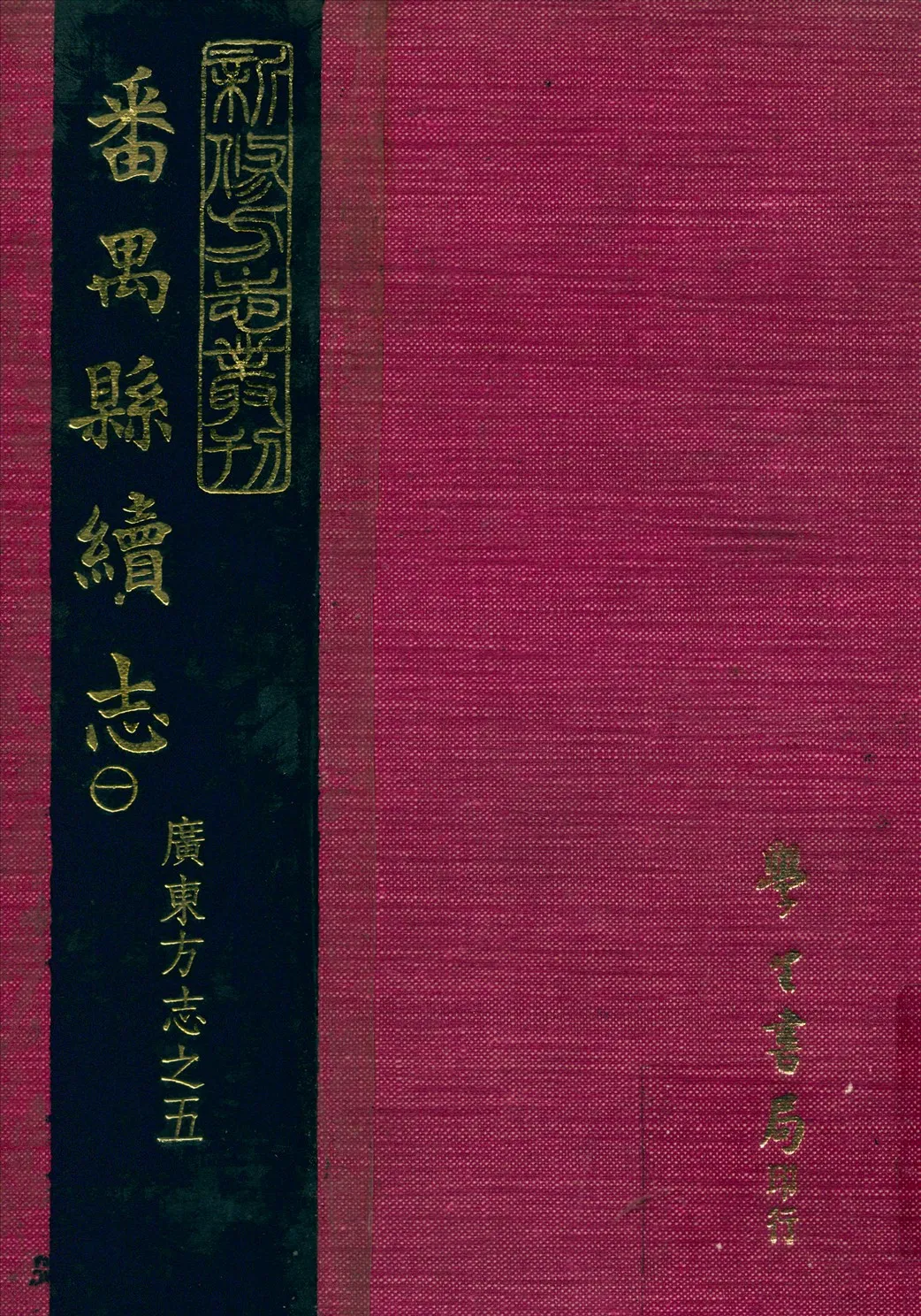 《番禺縣續志 四十四卷,首一卷 v.1》 作者:丁仁長 纂 1931年  PDF下载-汉笺公版书