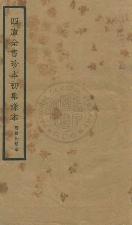四庫全書珍本初集樣本 1934年 作者:著者不詳 PDF下载-汉笺公版书