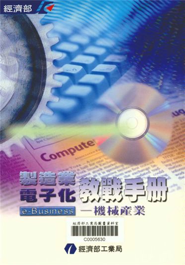 《製造業電子化教戰手冊e-Business--機械產業》 作者:谷中昭，孟憲敏，吳振聲，蕭智仁等 2001年  PDF下载-汉笺公版书