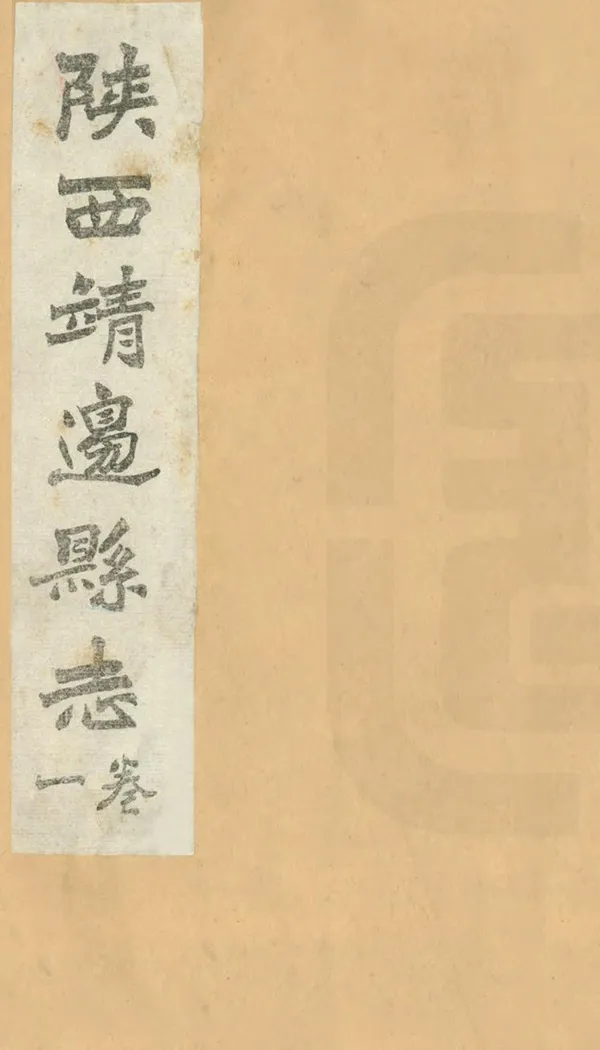 《靖邊志稿》编撰：丁锡奎 民國24年[1935] PDF下载-汉笺公版书