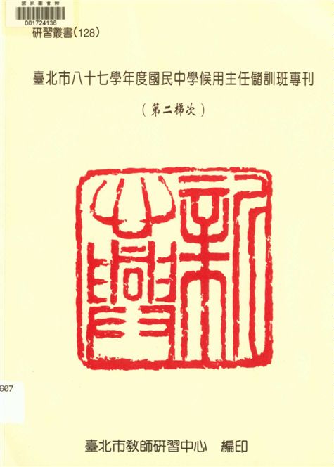 《臺北市國民中學候用主任儲訓班(第二梯次)專刊》 作者:劉智雄等編著 2000年  PDF下载-汉笺公版书