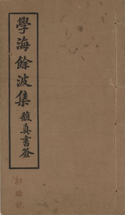 《學海餘波集》 作者:蔡少銘撰 1923年  PDF下载-汉笺公版书