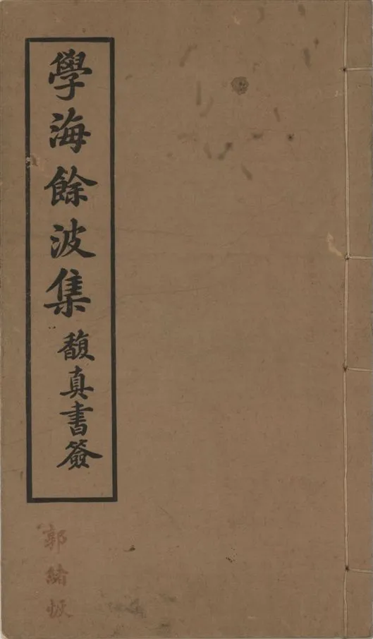 《學海餘波集》 作者:蔡少銘撰 1923年  PDF下载-汉笺公版书