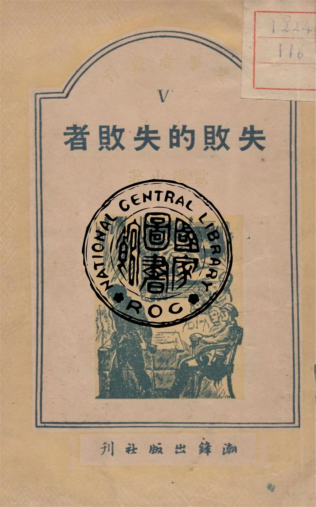 《失敗的失敗者》 作者:歐陽山著 1948年  PDF下载-汉笺公版书