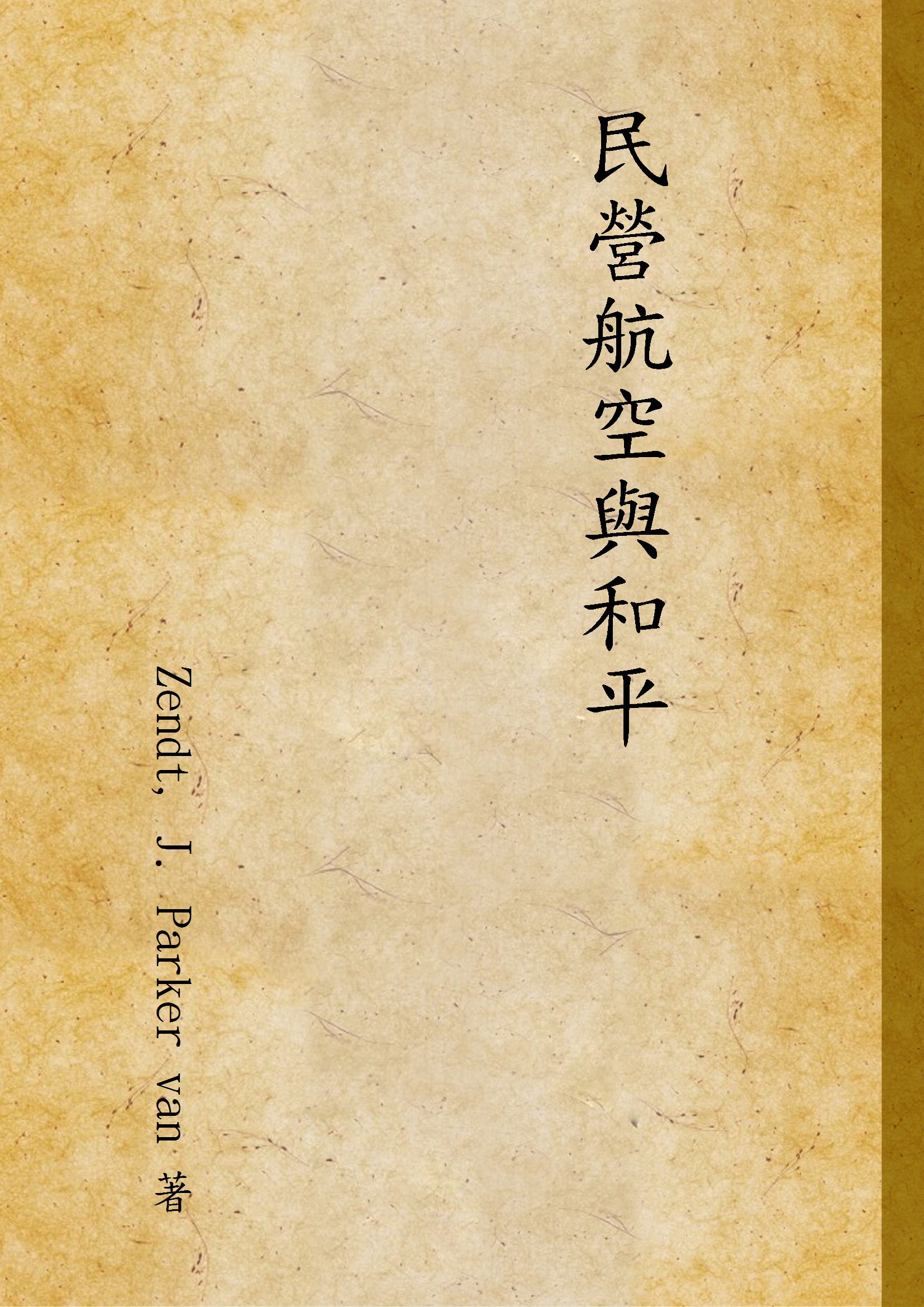 《民營航空與和平》 作者:Zendt, J. Parker van 著 1947年  PDF下载-汉笺公版书