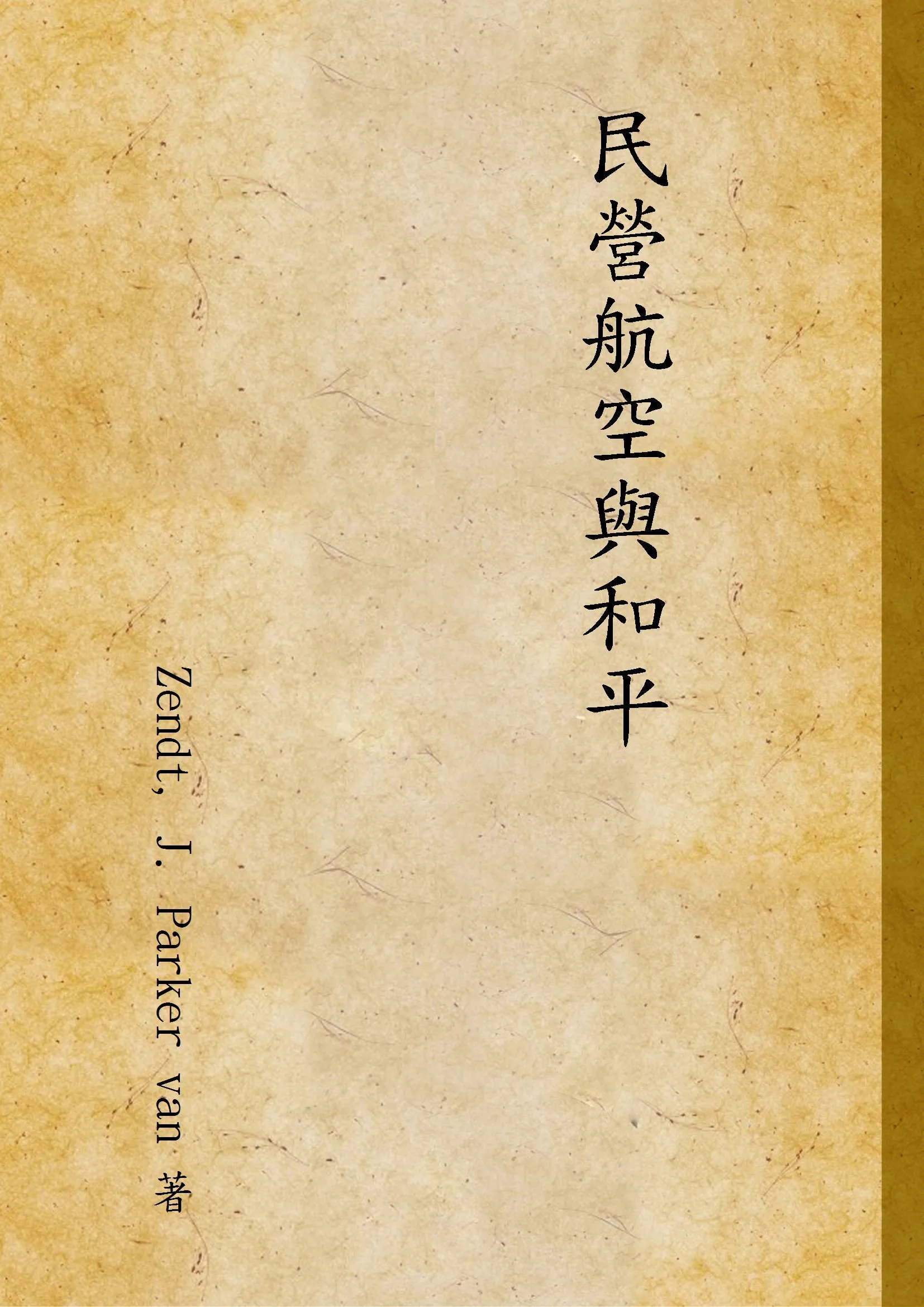 《民營航空與和平》 作者:Zendt, J. Parker van 著 1947年  PDF下载-汉笺公版书