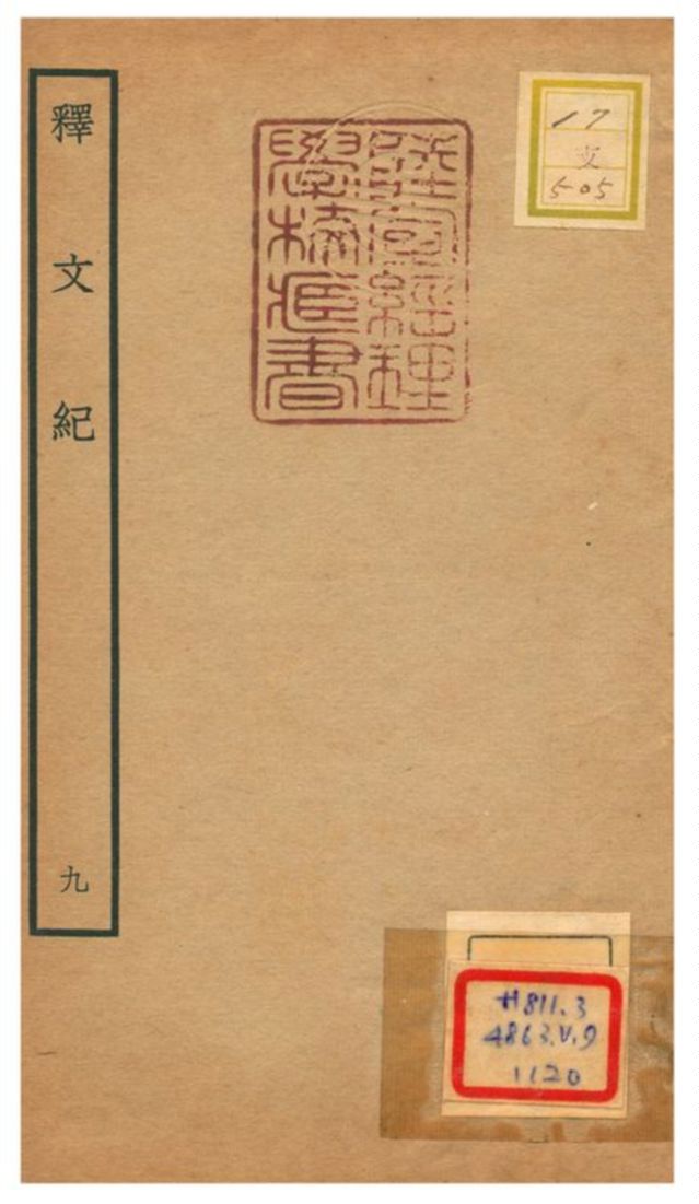 《釋文紀 V9.》 作者:梅鼎祚輯 不詳年  PDF下载-汉笺公版书